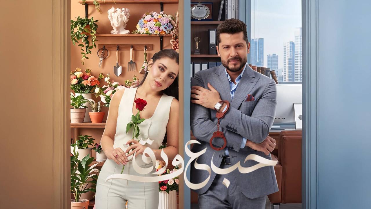 مسلسل حب ع ورق الحلقة 27 السابعة والعشرون